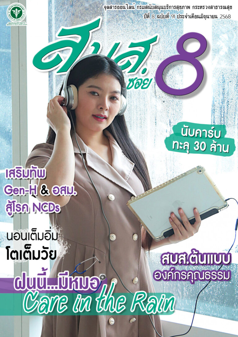 จุลสารออนไลน์ สบส.ซอย 8 ปีที่ 8 ฉบับที่ 91 ประจำเดือนมิถุนายน 2568