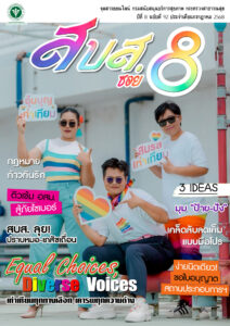 สบส.ซอย 8 ปีที่ 8 ฉบับที่ 92 ประจำเดือนกรกฎาคม 2568