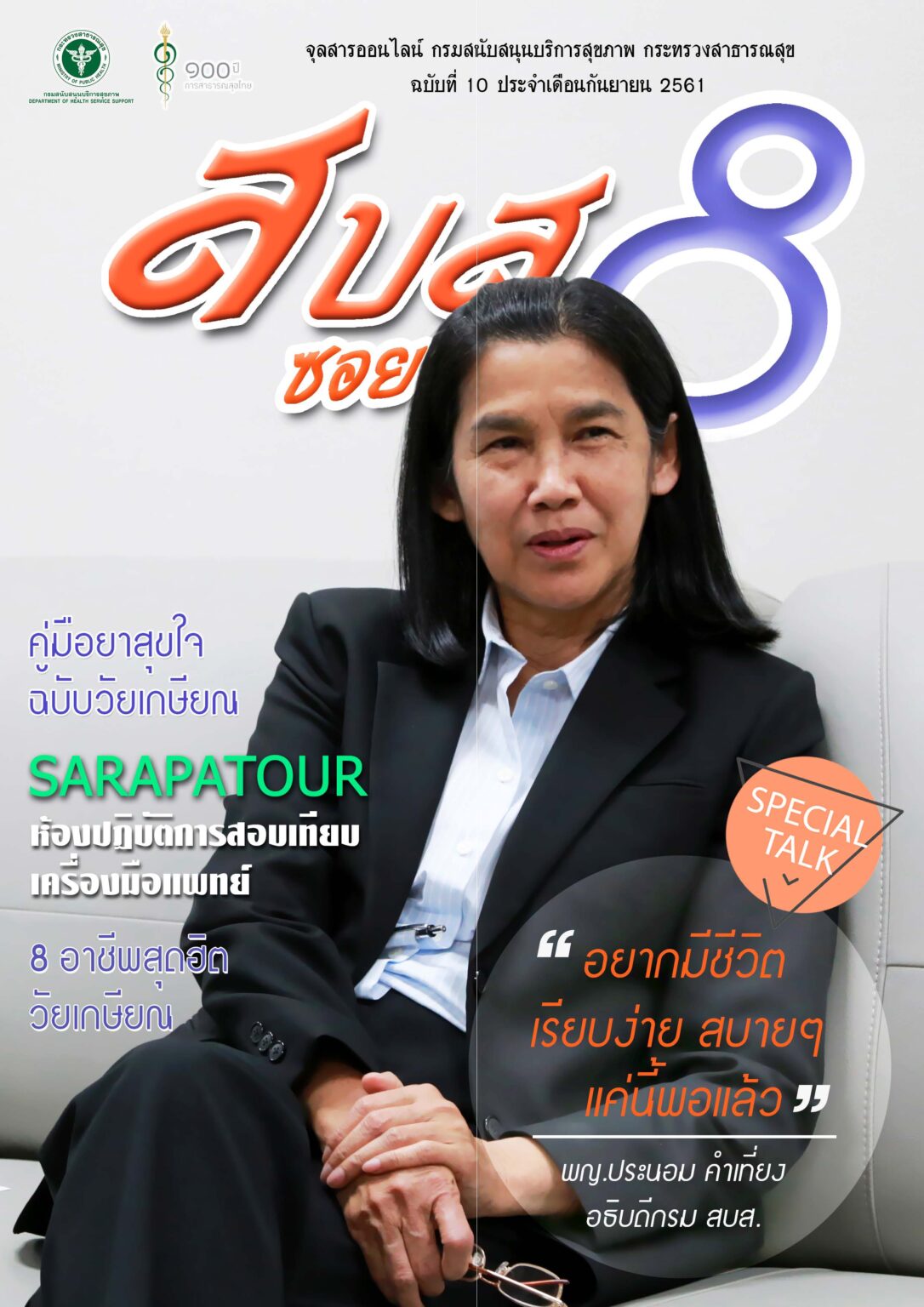 สบส.ซอย 8 ปีที่ 1 ฉบับที่ 10 ประจำเดือนกันยายน 2561