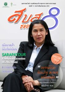 สบส.ซอย 8 ปีที่ 1 ฉบับที่ 10 ประจำเดือนกันยายน 2561