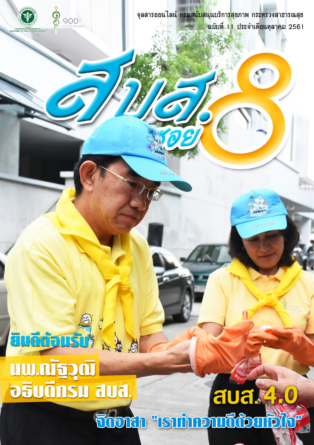 สบส.ซอย 8 ปีที่ 1 ฉบับที่ 11 ประจำเดือนตุลาคม 2561
