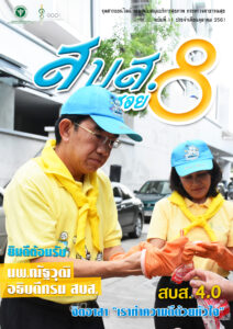 สบส.ซอย 8 ปีที่ 1 ฉบับที่ 11 ประจำเดือนตุลาคม 2561