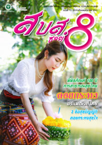 สบส.ซอย 8 ปีที่ 1 ฉบับที่ 12 ประจำเดือนพฤศจิกายน 2561