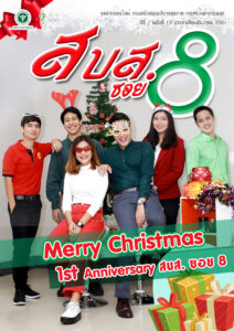 สบส.ซอย 8 ปีที่ 1 ฉบับที่ 13 ประจำเดือนธันวาคม 2561