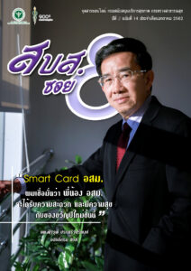 สบส.ซอย 8 ปีที่ 2 ฉบับที่ 14 ประจำเดือนมกราคม 2562