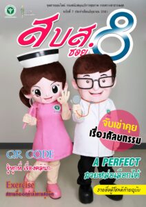 สบส.ซอย 8 ปีที่ 1 ฉบับที่ 7 ประจำเดือน มิถุนายน 2561