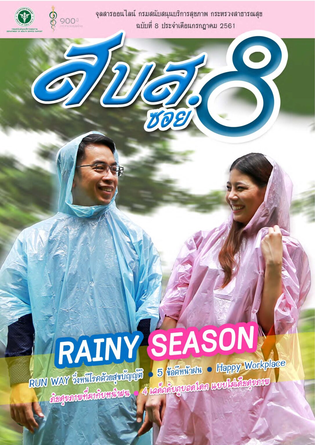 สบส.ซอย 8 ปีที่ 1 ฉบับที่ 8 ประจำเดือนกรกฎาคม 2561
