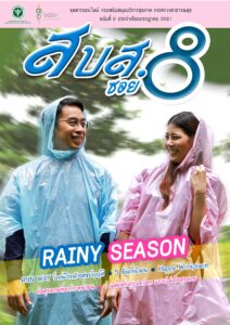 สบส.ซอย 8 ปีที่ 1 ฉบับที่ 8 ประจำเดือนกรกฎาคม 2561