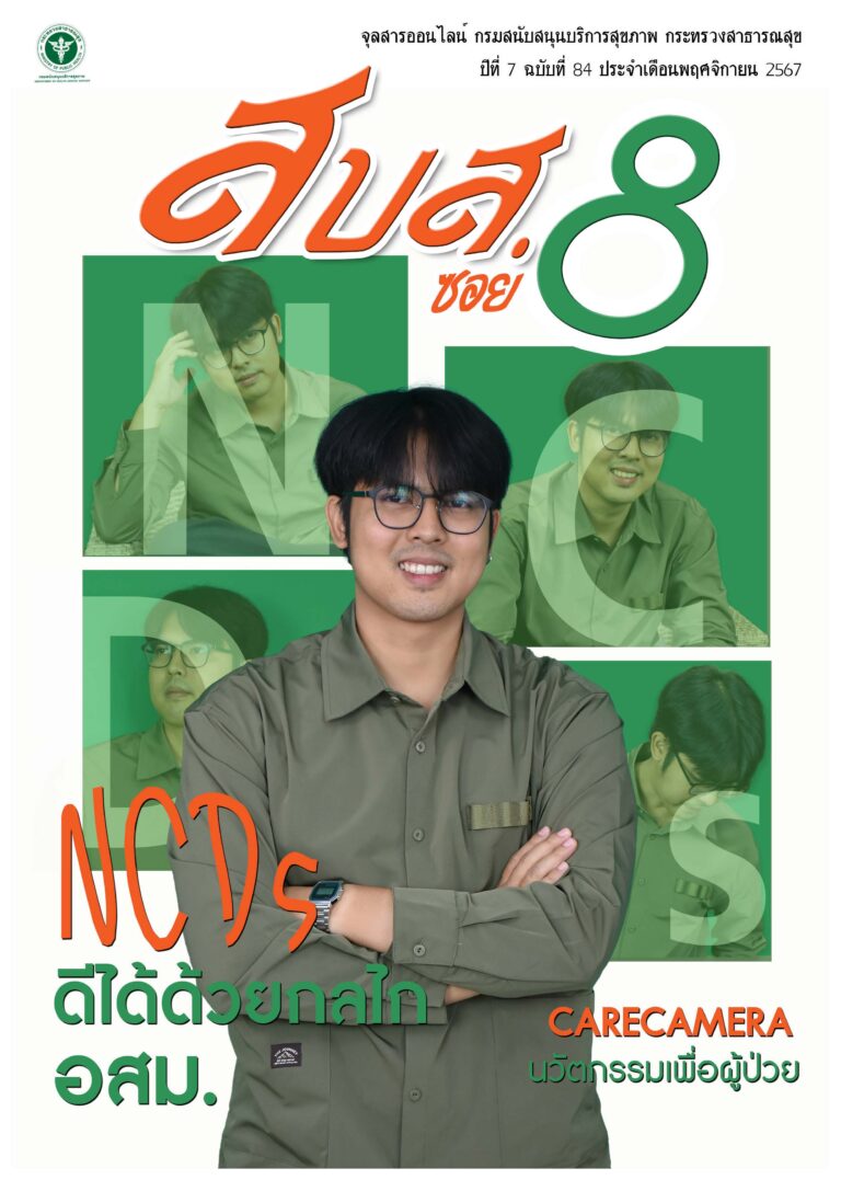 สบส.ซอย 8 ปีที่ 7 ฉบับที่ 84 ประจำเดือน พฤศจิกายน 2567 – [Duplicated]
