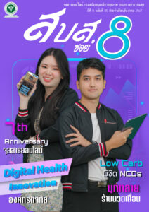 สบส.ซอย 8 ปีที่ 8 ฉบับที่ 85 ประจำเดือนธันวาคม 2567