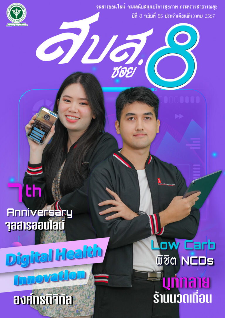จุลสารออนไลน์ สบส.ซอย 8 ปีที่ 8 ฉบับที่ 85 ประจำเดือนธันวาคม 2567
