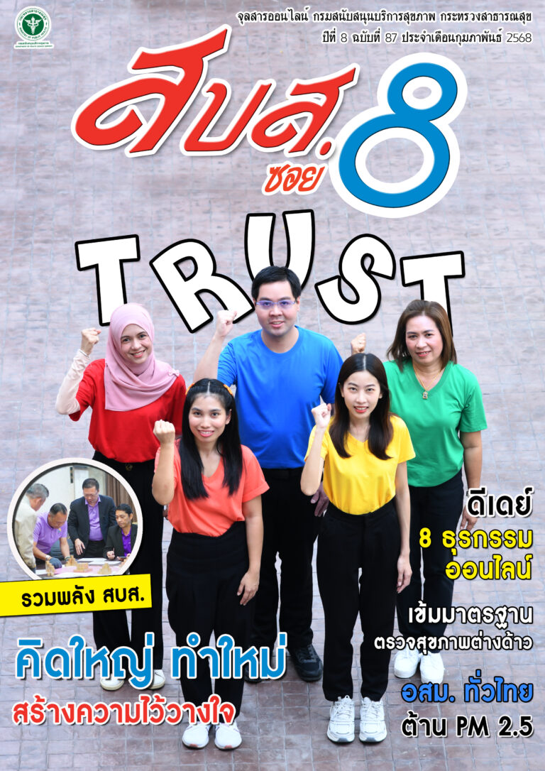 จุลสารออนไลน์ สบส.ซอย 8 ปีที่ 8 ฉบับที่ 87 ประจำเดือนกุมภาพันธ์ 2568 ]