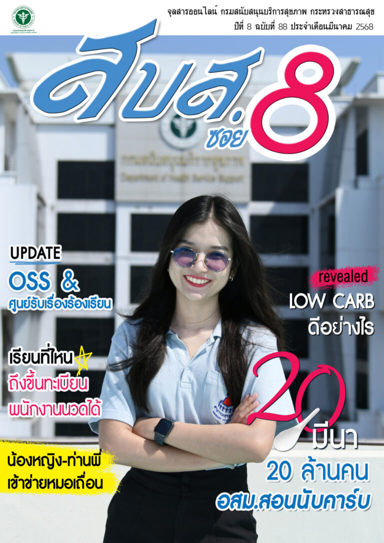 จุลสารออนไลน์ สบส.ซอย 8 ปีที่ 8 ฉบับที่ 88 ประจำเดือนมีนาคม 2568