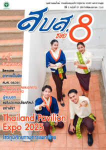 จุลสารออนไลน์ สบส.ซอย 8 ปีที่ 8 ฉบับที่ 89 ประจำเดือนเมษายน 2568
