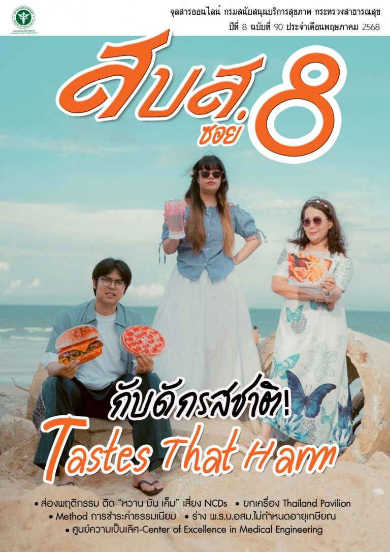 จุลสารออนไลน์ สบส.ซอย 8 ปีที่ 8 ฉบับที่ 90 ประจำเดือนพฤษภาคม 2568