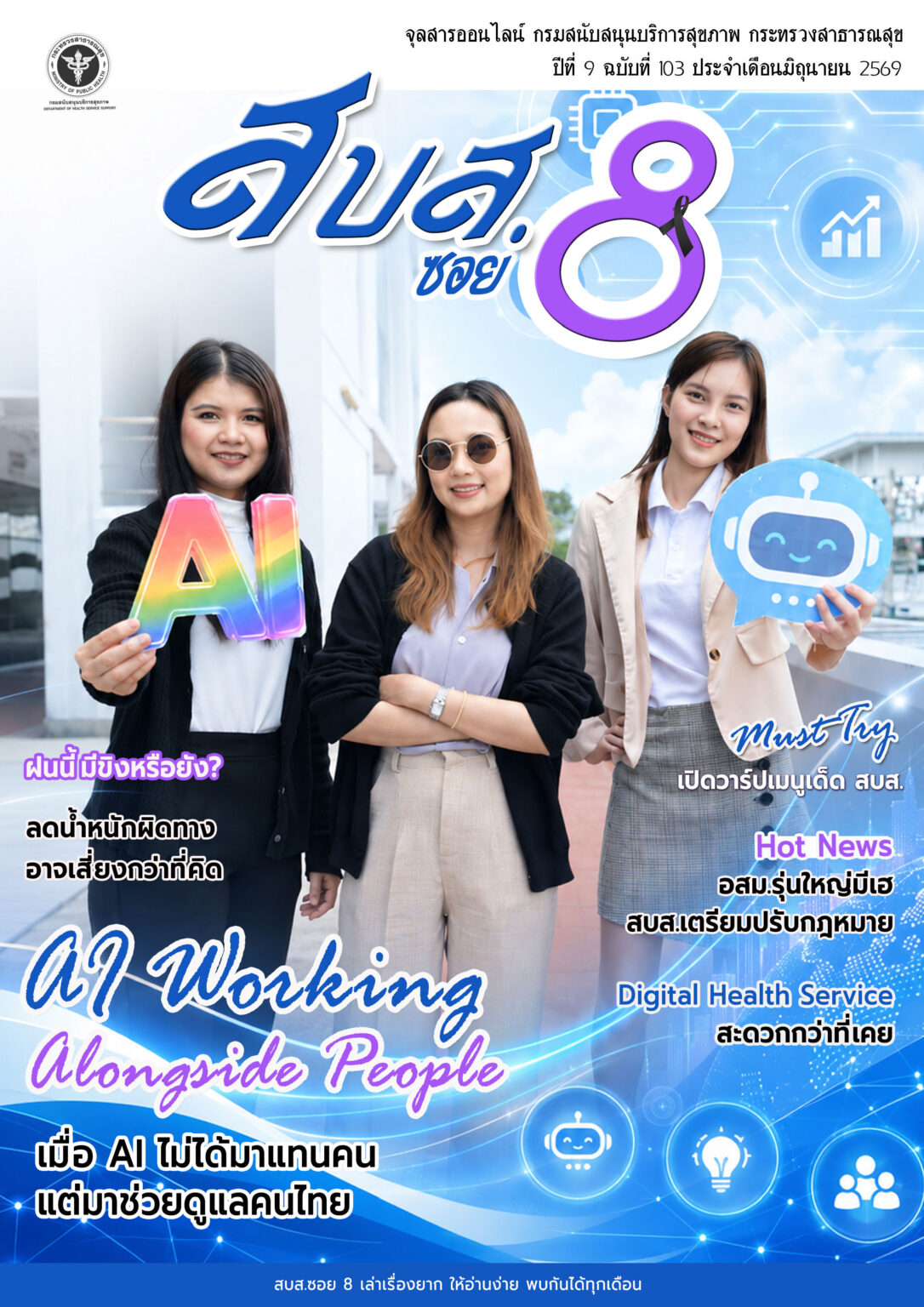 สบส.ซอย 8 ปีที่ 9 ฉบับที่ 103 ประจำเดือนมิถุนายน 2569