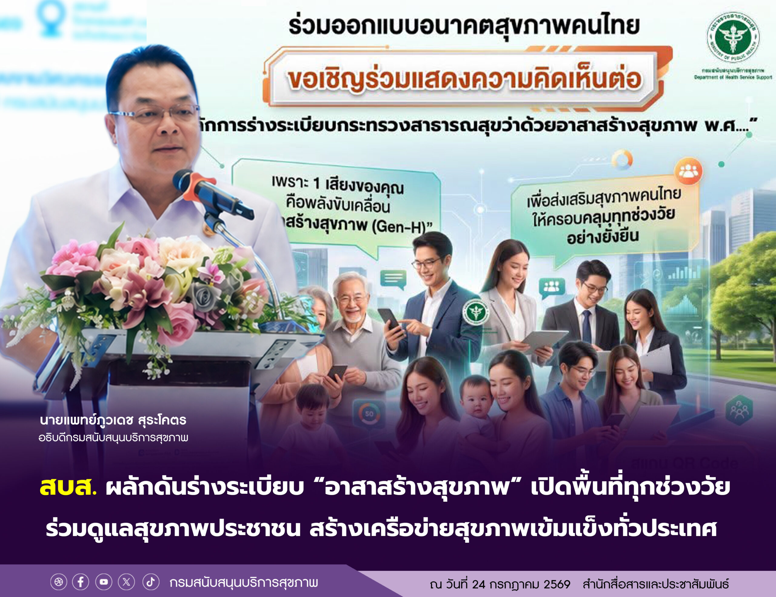 ภาพประกอบข่าว ผลัดดัน พรบ