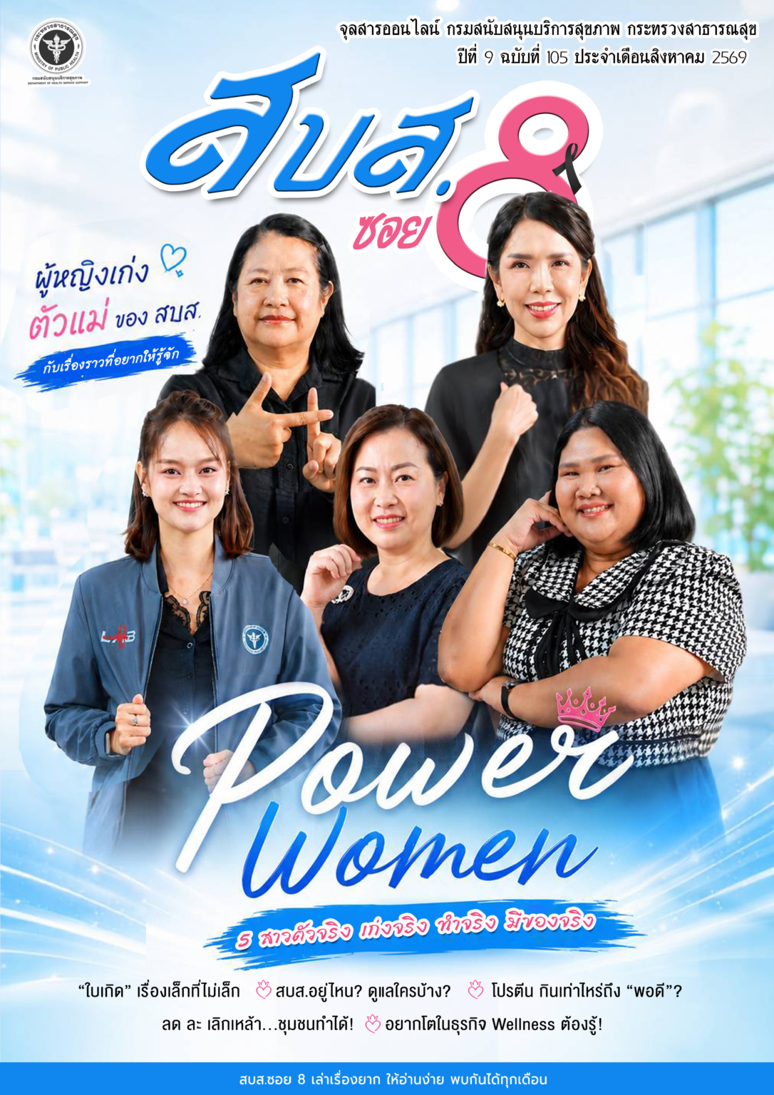 สบส.ซอย 8 ปีที่ 9 ฉบับที่ 105 ประจำเดือนสิงหาคม 2569