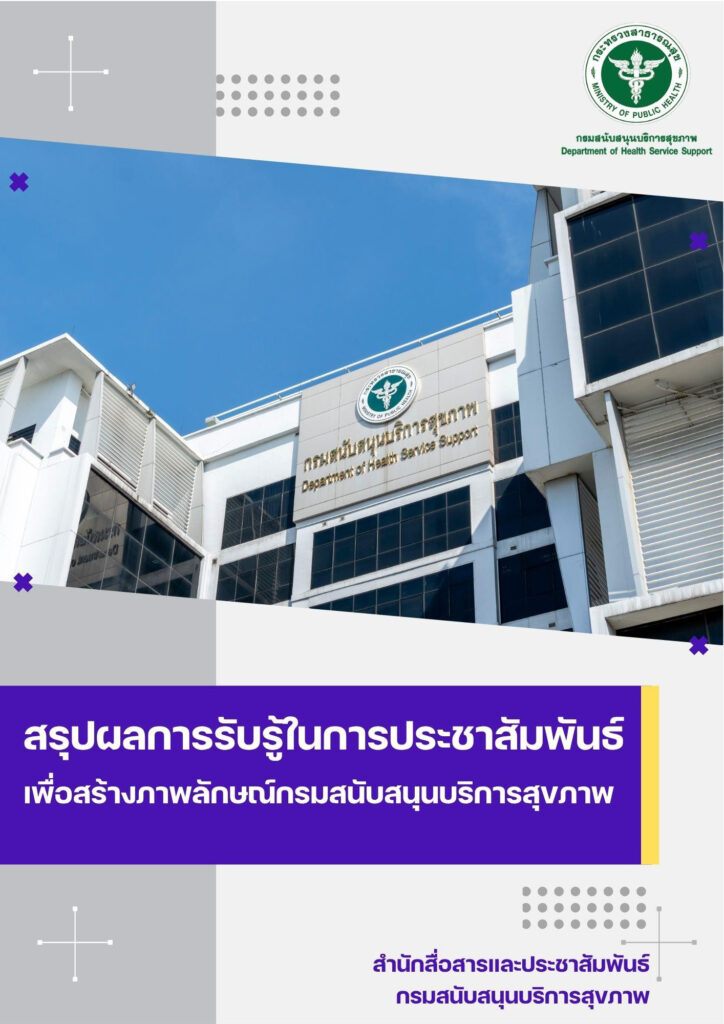 สรุปผลการรับรู้ในการประชาสัมพันธืเพื่อส_Page_01
